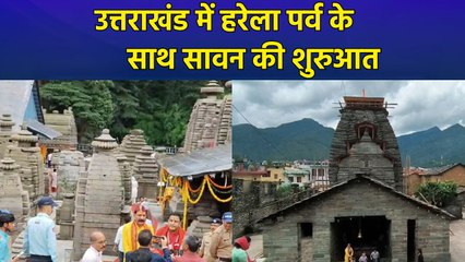 उत्तराखंड में 16 जुलाई से सावन की हुई शुरुआत, इन शहरों में मनाए गए खास पर्व