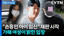 법원 나온 '손흥민 협박 일당'...서로 입장 갈렸다 [지금이뉴스]  / YTN