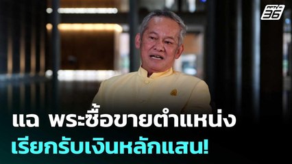 กิตติศักดิ์ แฉ พระซื้อขายตำแหน่ง เรียกรับเงินหลักแสน! | เที่ยงทันข่าว | 17 ก.ค. 68