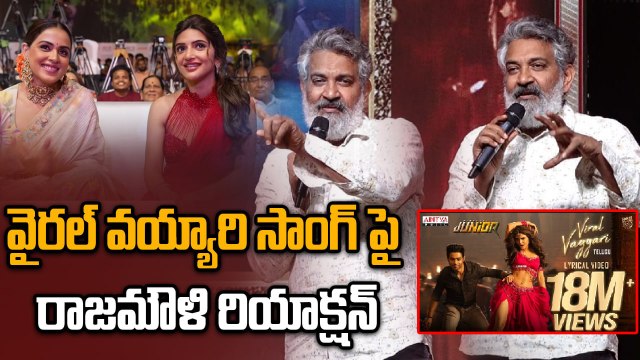 Viral Vayyari Song పై SS Rajamouli రియాక్షన్ | Rajamouli Speech At Junior Movie Pre Release Event