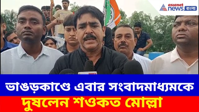 ভাঙড়কাণ্ডে এবার সংবাদমাধ্যমকে দুষলেন শওকত মোল্লা
