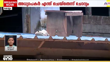 സ്‌കൂൾ അധികൃതരുടെ ഭാഗത്ത് ഗുരുതര വീഴ്ച; മിഥുന്റെ മൃതദേഹം താലൂക്ക് ആശുപത്രിയിൽ