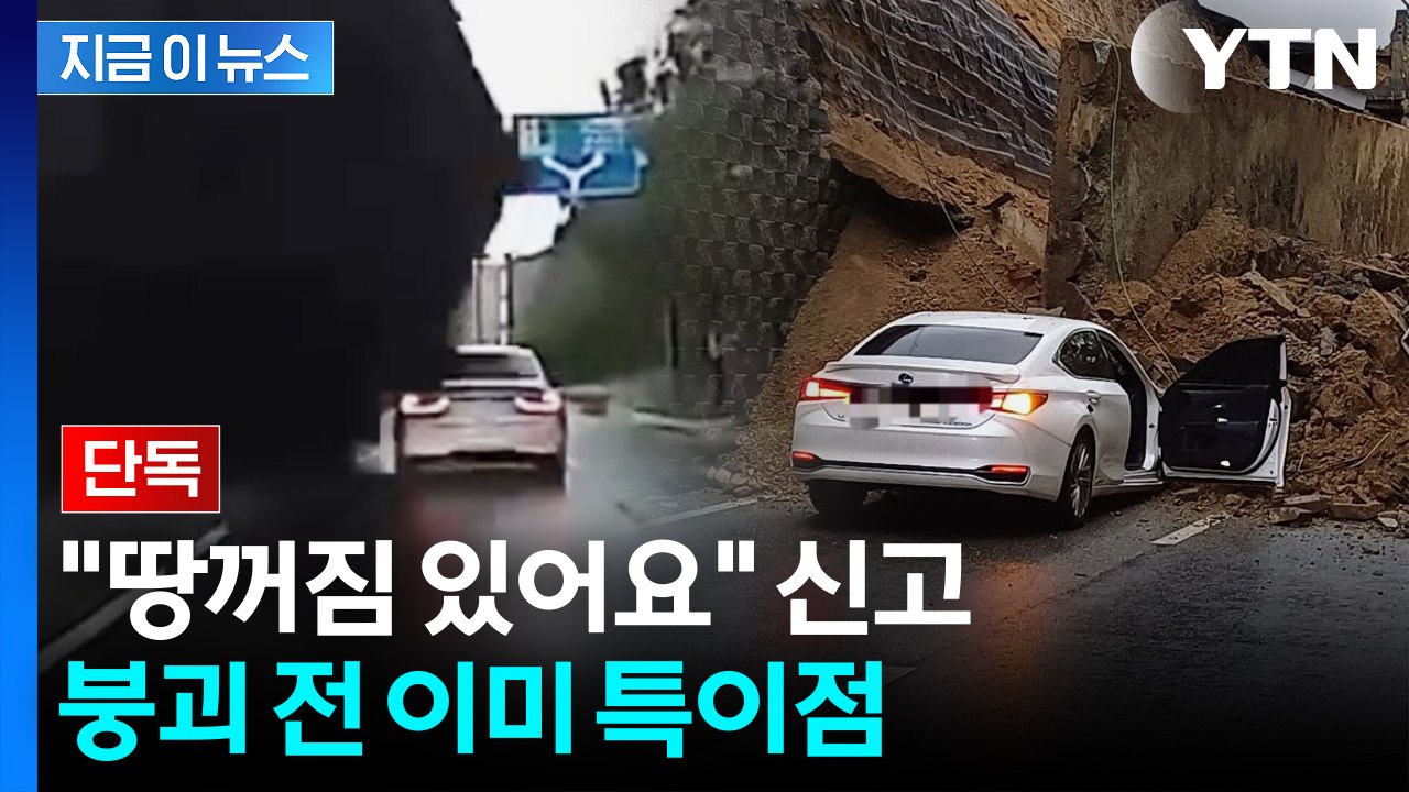 오산 옹벽 붕괴 2시간 전 이미...경찰이 발견했던 '이상 징후' [지금이뉴스] / YTN