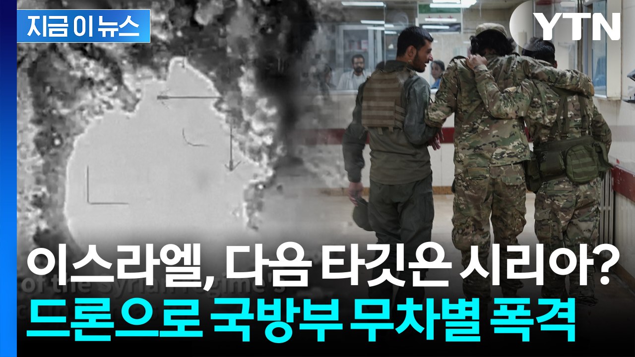 이스라엘, 이번엔 시리아 정조준?...갑자기 무차별 공격한 이유 [지금이뉴스] / YTN