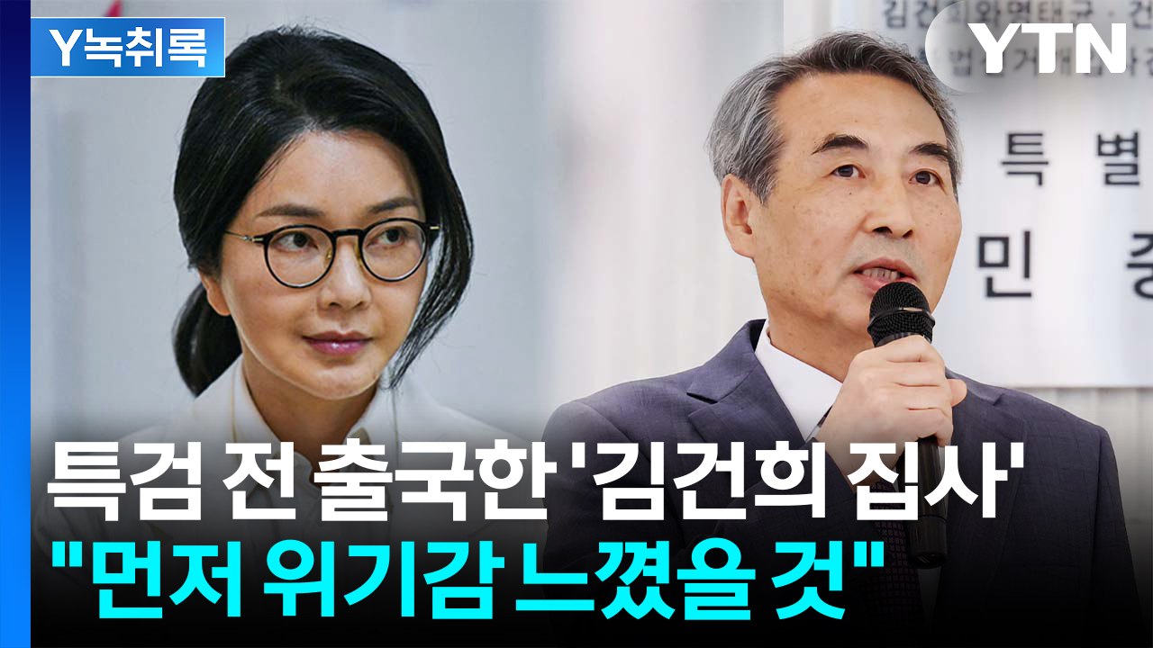 해외로 도주한 '김 여사 집사'...아내 자진 출석 가능성은? [Y녹취록] / YTN