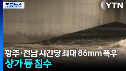 광주·전남 시간당 최대 '86mm 폭우'...상가·도로 침수 / YTN