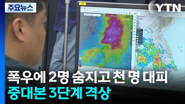 폭우에 2명 숨지고 천여 명 대피...중대본 3단계 격상 / YTN
