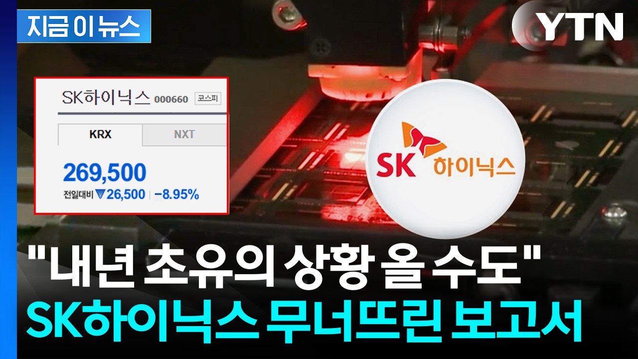 기세 좋던 하이닉스 '와르르'...골드만삭스 보고서 속엔 "가격 하락" [지금이뉴스]...