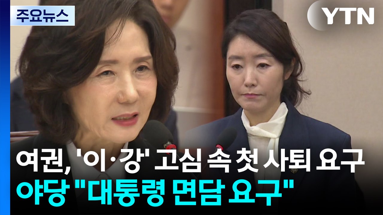 여권, '이·강' 고심 속 첫 사퇴 요구...야당 "대통령 면담 요구" / YTN