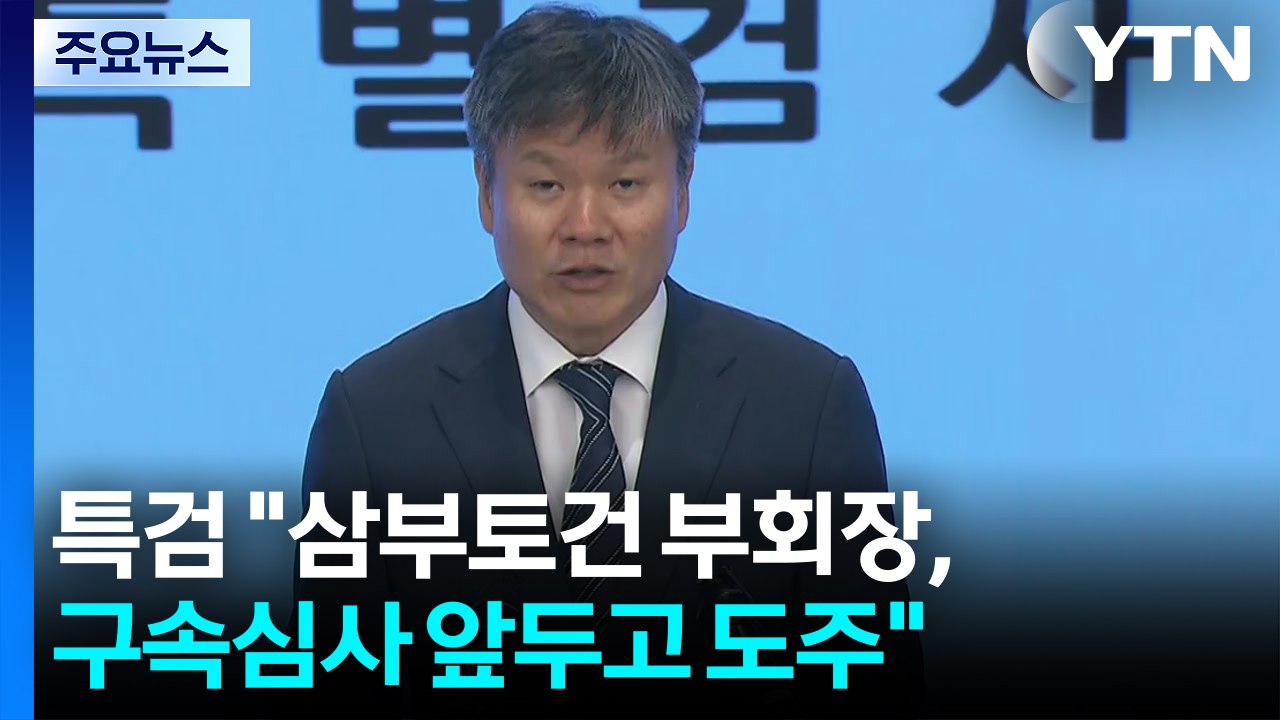 김건희 특검 "삼부토건 부회장, 구속심사 앞두고 도주" / YTN