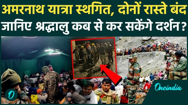 Amarnath Yatra Postponed: अमरनाथ यात्रा स्थगित, Baltal- Pahalgam दोनों रास्ते बंद | वनइंडिया हिंदी