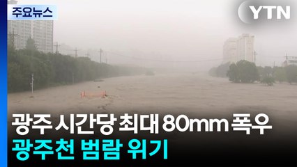 광주 시간당 최대 80mm 폭우...하천 범람 우려 / YTN