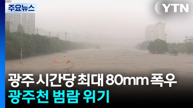 광주 시간당 최대 80mm 폭우...하천 범람 우려 / YTN