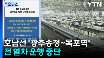호남선 '광주송정~목포역' 전 열차 운행 중단 / YTN