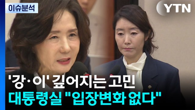 [정치 ON] '강행? 사퇴?' 여론에 깊어지는 고민...대통령 선택은? / YTN