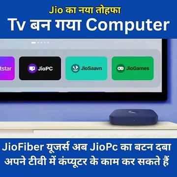 बच्चों की पढ़ाई अब टीवी पर! JioPC से टीवी बना क्लासरूम – पढ़ाई का नया ज़रिया महंगे लैपटॉप की नहीं ज़रूरत – Jio लाया बच्चों के लिए सस्ता, टिकाऊ कंप्यूटर विकल्प! #AkashAmbani #RelianceJio #JioPC #SmartIndia #WorkFromTV #JioCloudPC #IndiaTech #Innovation #