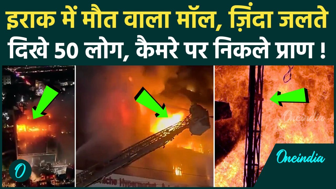 Iraq Mall Fire Video: मॉल में लगी भीषण आग, इराक...