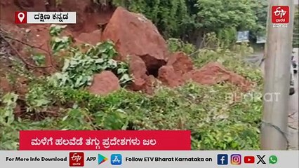ದಕ್ಷಿಣ ಕನ್ನಡದಲ್ಲಿ ಧಾರಾಕಾರ ಮಳೆ: ಹಲವೆಡೆ ಜಲಾವೃತ, ಗುಡ್ಡ ಕುಸಿತದಿಂದ ರಸ್ತೆ ಸಂಚಾರ ಅಸ್ತವ್ಯಸ್ತ