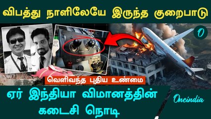 Air India விமானம் விபத்து ஏற்பட்ட நாளில்.. முன்பே இருந்த பெரிய குறைபாடு.. வெளிவந்த உண்மை
