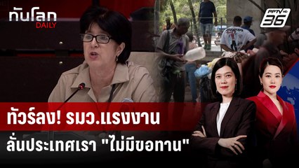 รมว.แรงงานคิวบาลาออก เซ่นวลีฉาว ประเทศเรา "ไม่มีขอทาน" | ทันโลก DAILY | 17 ก.ค. 68