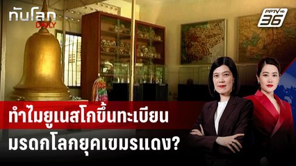 เปิดเหตุผลขึ้นทะเบียนมรดกโลก “คุกเขมรแดง-ทุ่งสังหาร” | ทันโลก DAILY | 17 ก.ค. 68