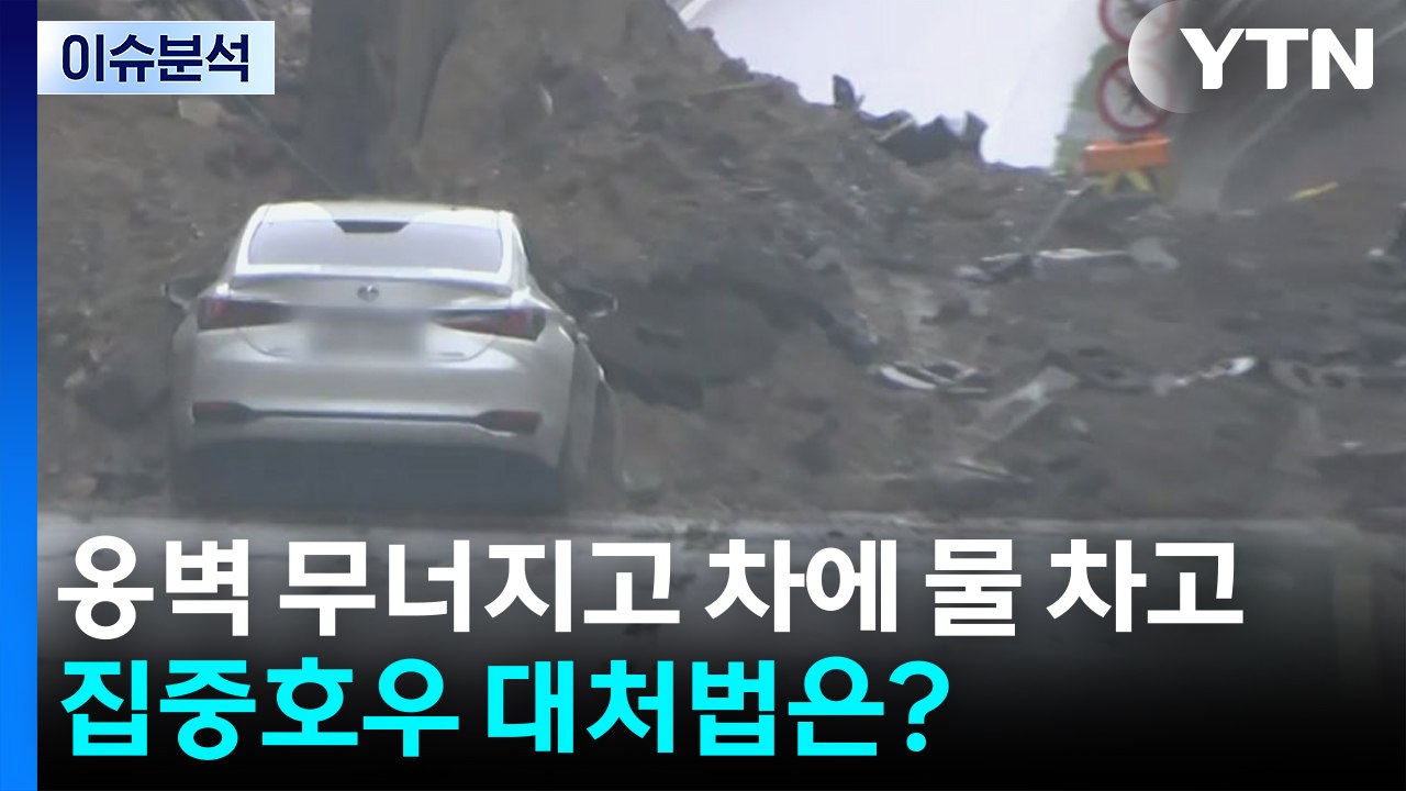 [이슈ON] 시간 당 100mm 호우에 옹벽 무너지고 차에 물 차고...집중호우 대처...