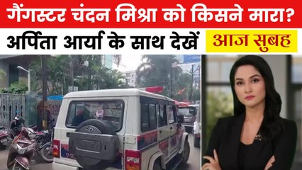 आज सुबह: पटना के अस्पताल में गैंगवार, बदमाशों ने गैंगस्टर चंदन मिश्रा को मारी गोलियां