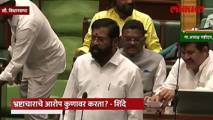 भ्रष्टाचारावरुन उद्धव ठाकरेंवर आरोप, एकनाथ शिंदे विधानसभेत आक्रमक