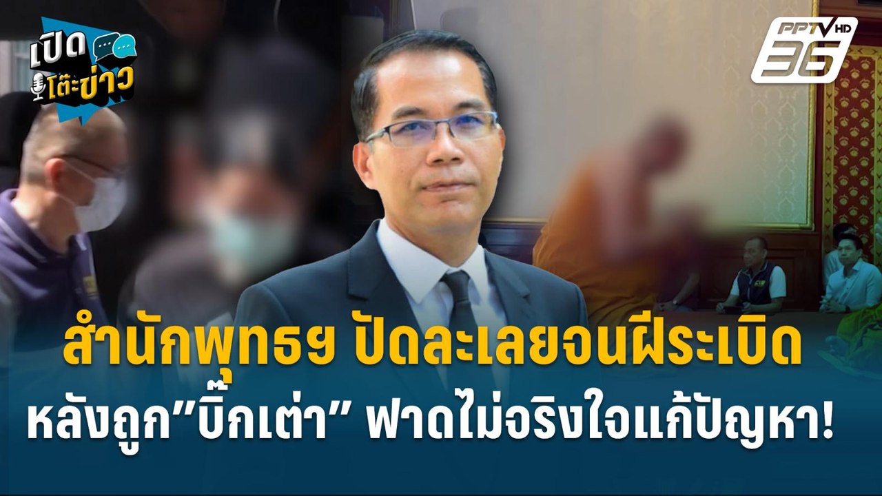 Highlight | สำนักพุทธฯ ปัดละเลย หลังถูก”บิ๊กเต่...