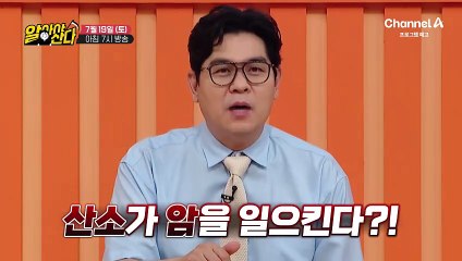 [예고] 몸을 늙게 만들고 암 발생시키는 활성산소! 암 극복 후 건강 유지 비결은?