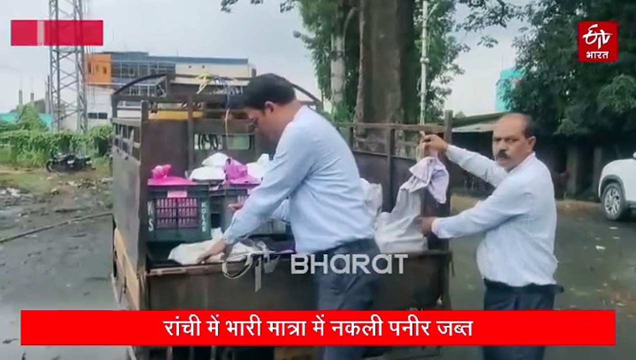 रांची में 550 किलो नकली पनीर जब्त, बिहार से झारखंड में खपाने की थी तैयारी