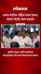 जयंत पाटील-रोहित पवार एकत्र
