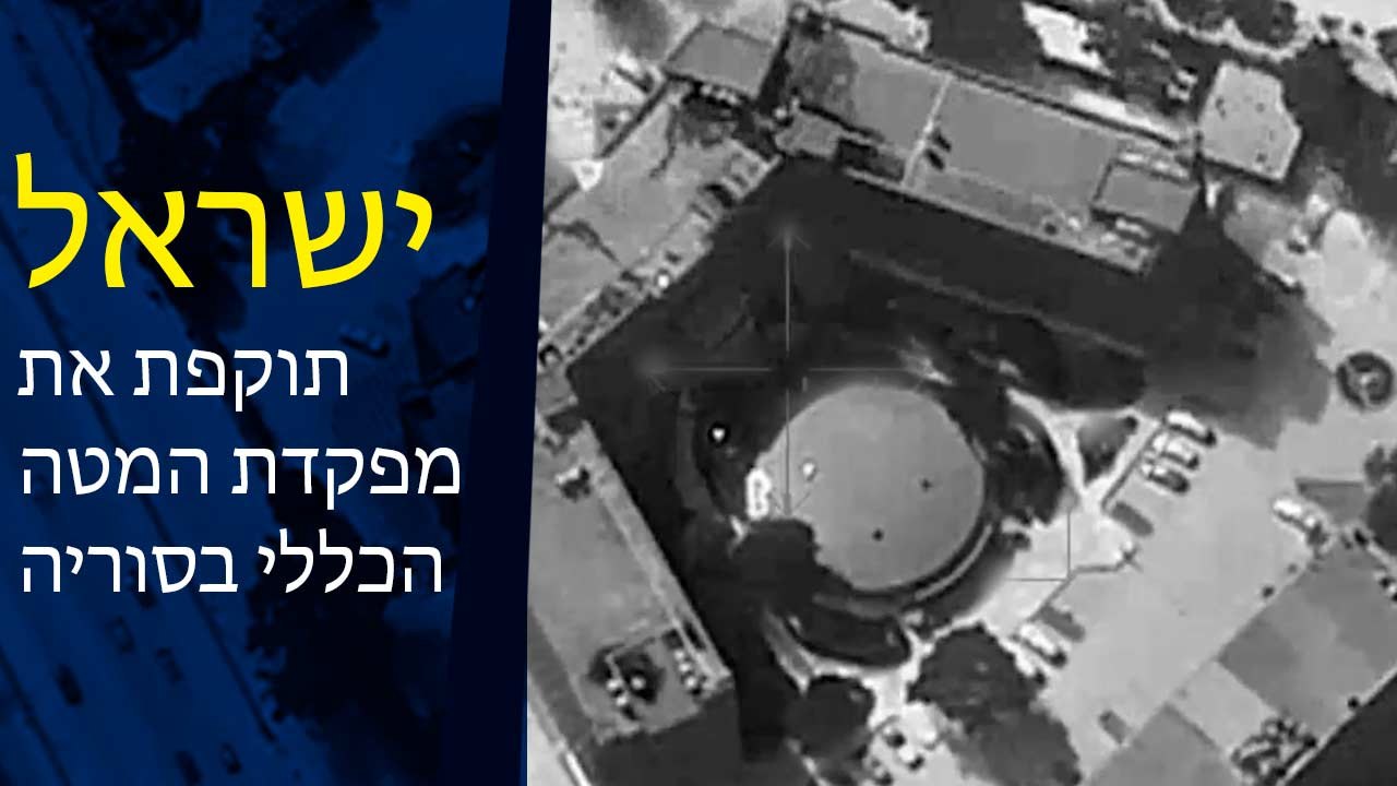 ישראל מפרסמת תיעוד של תקיפת מפקדת המטה הכללי הס...