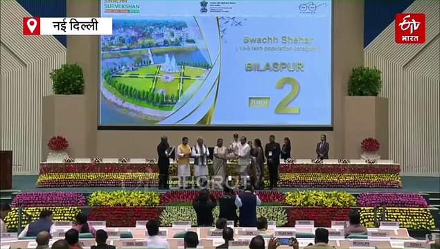 स्वच्छता सर्वेक्षण में छत्तीसगढ़ को मिले 7 अवॉर्ड, सुपर स्वच्छता लीग में अंबिकापुर ने मारी बाजी
