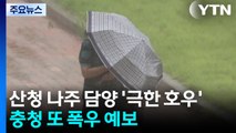산청 나주 담양도 '극한 호우'...오늘 밤 충청 또 '물 폭탄' / YTN