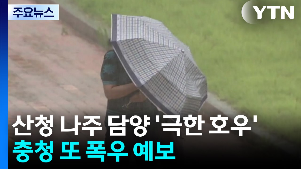 산청 나주 담양도 '극한 호우'...오늘 밤 충청 또 '물 폭탄' / YTN
