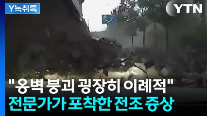 "대처할 수 있는 방법 전혀 없었다" 전문가가 우려한 옹벽 붕괴 사고 [Y녹취록] / YTN