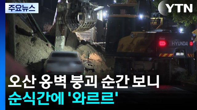 [단독] 오산 옹벽 붕괴 순간 보니...순식간에 '와르르' / YTN