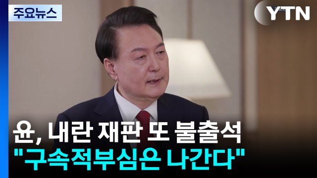 윤, 내란 재판 또 불출석... 구속적부심은 나간다 / YTN