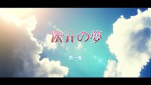 《次元の梦》第一集