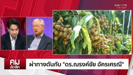 ผ่าทางตันกับ “ณรงค์ชัย อัครเศรณี” | รายการคมชัดลึก | 17 ก.ค. 68 | PART 2