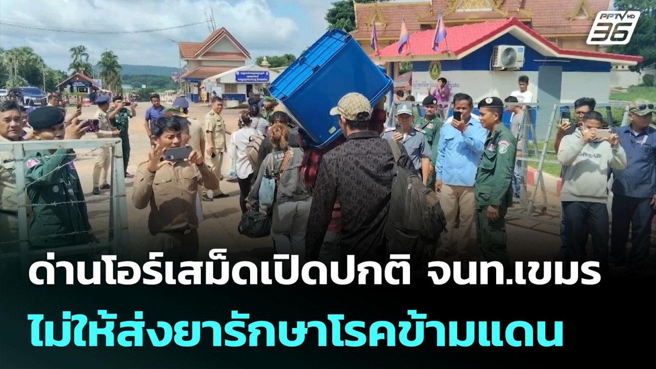 ด่านโอร์เสม็ดเปิดปกติ จนท.เขมร ไม่ให้ส่งยารักษา...