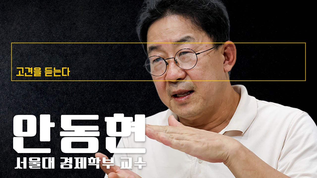 “코스피5000, 실적 뒷받침돼야… ‘성장동력 부재’가 걸림돌” [안동현 서울대 경제...