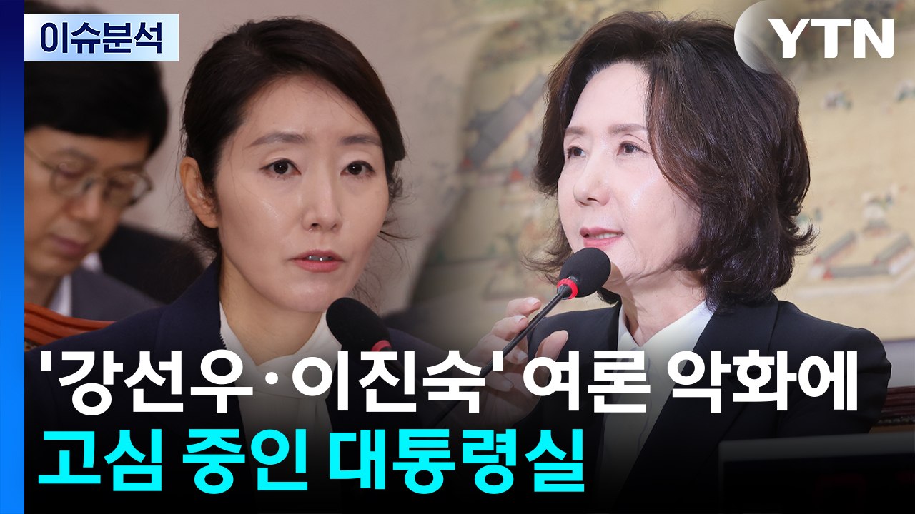 [이슈플러스] '강선우·이진숙' 여론 악화에 고심 중인 대통령실..."다구리" 국힘...
