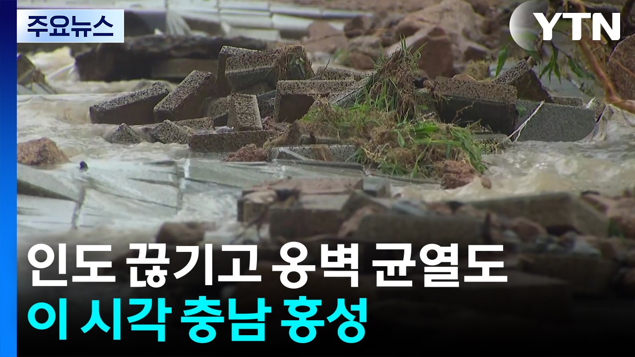 인도 끊기고 옹벽 균열도...이 시각 충남 홍성 / YTN
