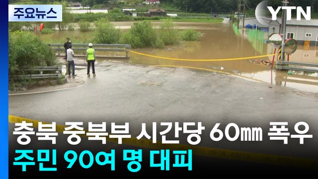 충북 중북부 시간당 60㎜ 집중 호우...주민 90여 명 대피 / YTN