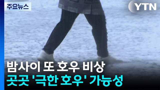 [날씨] 밤사이 또 호우 비상...곳곳 '극한 호우' 가능성 / YTN