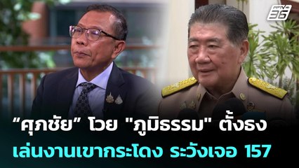 “ศุภชัย” โวย "ภูมิธรรม" ตั้งธงเล่นงานเขากระโดง ระวังเจอ 157 | เข้มข่าวเย็น | 17 ก.ค. 68