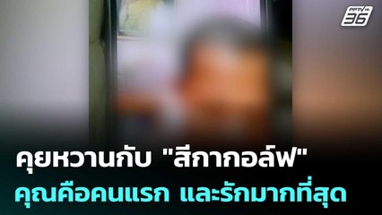 คุยหวานกับ "สีกากอล์ฟ" บอกคุณคือคนแรก และรักมากที่สุด | จับข่าวคุย | 17 ก.ค. 68