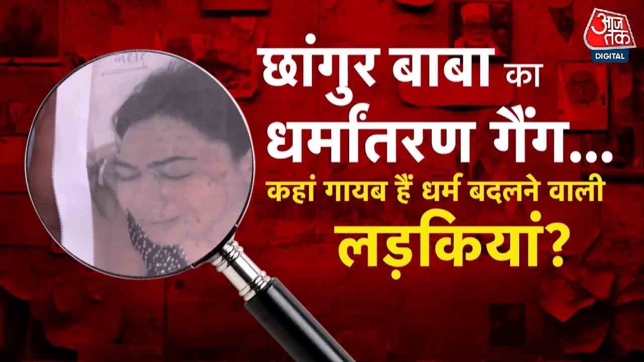 छांगुर बाबा धर्मांतरण रैकेट: कहां गायब है धर्म बदलने वाली लड़कियां?